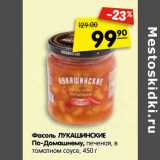 Магазин:Карусель,Скидка:Фасоль ЛУКАШИНСКИЕ
По-Домашнему, печеная,
в томатном соусе