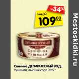 Магазин:Карусель,Скидка:Свинина ДЕЛИКАТЕСНЫЙ РЯД,
тушеная, высший сорт,