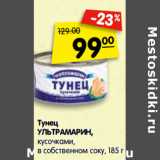 Магазин:Карусель,Скидка:Тунец
УЛЬТРАМАРИН,
кусочками,
в собственном соку,