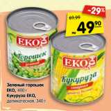 Магазин:Карусель,Скидка:Зеленый горошек
EKO, 400 г
Кукуруза EKO,
деликатесная, 340 г