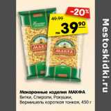 Магазин:Карусель,Скидка:Макаронные изделия МАКФА
Витки, Спирали, Ракушки,
Вермишель короткая тонкая,