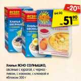 Магазин:Карусель,Скидка:Хлопья ЯСНО СОЛНЫШКО,
овсяные, с курагой, с черносливом,
с изюмом, с клюквой и яблоком,