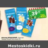 Магазин:Карусель,Скидка:Шоколад ВОЗДУШНЫЙ, пористый
Темный, Белый, Молочный,