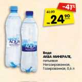 Магазин:Карусель,Скидка:Вода
АКВА МИНЕРАЛЕ,
питьевая,
Негазированная,
Газированная, 
