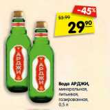 Магазин:Карусель,Скидка:Вода АРДЖИ,
минеральная,
питьевая,
газированная, 