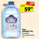 Магазин:Карусель,Скидка:Вода
ШИШКИН ЛЕС,
питьевая,
негазированная
