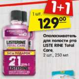 Магазин:Карусель,Скидка:Ополаскиватель
для полости рта
LISTE RINE Total
Care, 250 мл, 2 шт.