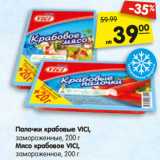 Магазин:Карусель,Скидка:Палочки крабовые VICI,
замороженные, 200 г
Мясо крабовое VICI,
замороженное, 200 г