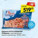 Магазин:Карусель,Скидка:Креветки БУХТА ИЗОБИЛИЯ
Отборные, неразделанные,
варено-мороженые, 70/90+