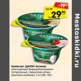 Магазин:Карусель,Скидка:Биойогурт ДАНОН Активиа,