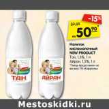 Магазин:Карусель,Скидка:Напиток
кисломолочный
NEW PRODUCT
Тан, 1,5%,