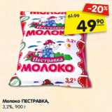 Магазин:Карусель,Скидка:Молоко ПЕСТРАВКА,
3,2%