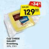 Магазин:Карусель,Скидка:Сыр CHEESE
GALLE RY
Kroonberg,
50%,