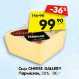 Магазин:Карусель,Скидка:Сыр CHEESE GALLE RY
Пармезан, 38%
