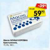 Магазин:Карусель,Скидка:Масло БОЖЬЯ КОРОВКА
Крестьянское,
72,5%
