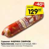 Магазин:Карусель,Скидка:Сервелат ФАБРИКА СМИРНОВ
Кремлевский,