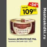 Магазин:Карусель,Скидка:Свинина ДЕЛИКАТЕСНЫЙ РЯД,
тушеная, высший сорт,