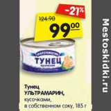 Магазин:Карусель,Скидка:Тунец
УЛЬТРАМАРИН,
кусочками,
в собственном соку,