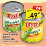 Магазин:Карусель,Скидка:Зеленый горошек
EKO, 400 г
Кукуруза EKO,
деликатесная, 340 г