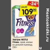 Магазин:Карусель,Скидка:Завтрак NESTLE
Fitness, cухой, хлопья
из цельной пшеницы,