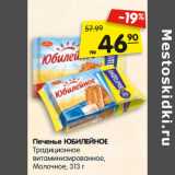 Магазин:Карусель,Скидка:Печенье ЮБИЛЕЙНОЕ
Традиционное
витаминизированное,
Молочное,