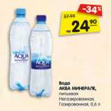 Магазин:Карусель,Скидка:Вода
АКВА МИНЕРАЛЕ,
питьевая,
Негазированная,
Газированная, 