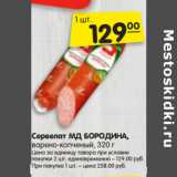 Магазин:Карусель,Скидка:Сервелат МД БОРОДИНА,
