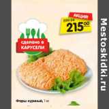 Магазин:Карусель,Скидка:Фарш куриный,