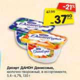 Магазин:Карусель,Скидка:Десерт ДАНОН
Даниссимо, молочно-творожный,
в ассортименте, 5,4%–6,7%, 