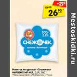 Магазин:Карусель,Скидка:Напиток йогуртный «Снежочек»
НЫТВЕНСКИЙ МЗ, 2,5%,