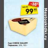Магазин:Карусель,Скидка:Сыр CHEESE GALLE RY
Пармезан, 38%,