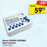 Магазин:Карусель,Скидка:Масло БОЖЬЯ КОРОВКА
Крестьянское,
72,5%,