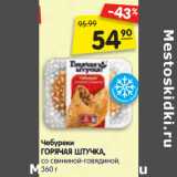 Магазин:Карусель,Скидка:Чебуреки
ГОРЯЧАЯ ШТУЧКА,
со свининой-говядиной, 