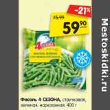Магазин:Карусель,Скидка:Фасоль 4 СЕЗОНА, стручковая,
зеленая, нарезанная