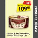 Магазин:Карусель,Скидка:Свинина ДЕЛИКАТЕСНЫЙ РЯД,
тушеная, высший сорт,