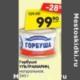 Магазин:Карусель,Скидка:Горбуша
УЛЬТРАМАРИН,
натуральная