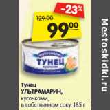 Магазин:Карусель,Скидка:Тунец
УЛЬТРАМАРИН,
кусочками,
в собственном соку,