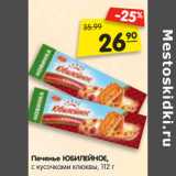 Магазин:Карусель,Скидка:Печенье ЮБИЛЕЙНОЕ,
с кусочками клюквы,