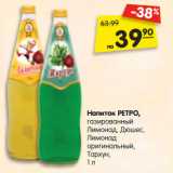 Магазин:Карусель,Скидка:Напиток РЕТРО,
газированный
Лимонад, Дюшес,
Лимонад
оригинальный,
Тархун,