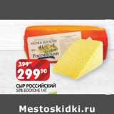 Магазин:Spar,Скидка:Сыр Российский 50% Босконе