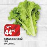Магазин:Spar,Скидка:Салат листовой Spar 