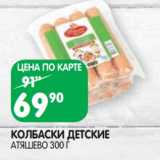 Магазин:Spar,Скидка:Колбаски детские Атяшево