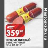 Магазин:Spar,Скидка:Сервелат Финский варено-копченый Останкино