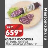 Магазин:Spar,Скидка:Колбаса Московская ГОСТ варено-копченая Чернышихинские колбасы 