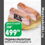 Магазин:Spar,Скидка:Грудинка Крылатская варено-копченая Дымов 