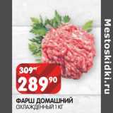 Магазин:Spar,Скидка:Фарш Домашний охлажденный 