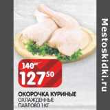 Магазин:Spar,Скидка:Окорочка куриные охлажденные Павлово