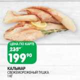 Магазин:Spar,Скидка:Кальмар свежемороженый тушка 