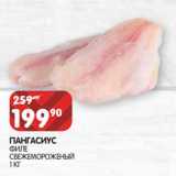Магазин:Spar,Скидка:Пангасиус филе свежемороженый 