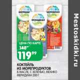 Магазин:Spar,Скидка:Коктейль из морепродуктов в масле, с зеленью, Мехико Меридиан